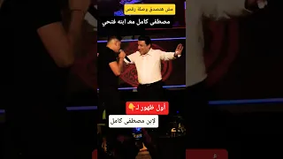 أول ظهور لـ إبن الفنان مصطفى كامل 