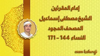 المصحف المجود الشيخ مصطفى اسماعيل 28 النساء 144 171 