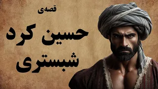 قصه ی حسین کرد شبستری از افسانه های باستان 