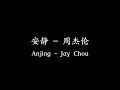 周杰伦 (Jay Chou) - 安静 (Silence) (Chinese/Pinyin/Eng Sub)