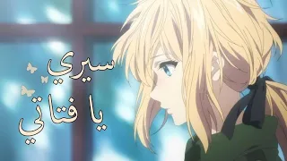 سيري يا فتاتي أغنية عربية فصحى في غاية الروعة Violet Evergarden مع الكلمات AMV 