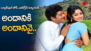 Andaniki Andanivai Song | Venneradai Nirmala, Ramakrishna Duet |  Datta Puthrudu | Old Telugu Songs