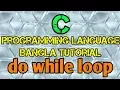 C Programming Tutorial Bangla 25 - do while loop