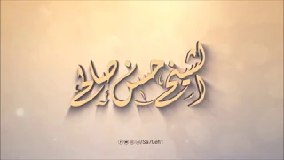 ترتيل مؤثر لسورة الزخرف بصوت القارئ حسن صالح 