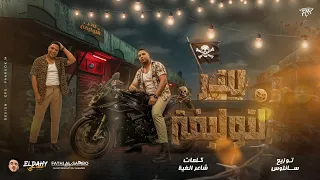 سر التوليفة   كواحيل وعاملينلنا حريفة   حوده ناصر شاعر الغية   توزيع سانتوس دندنها