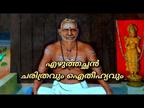 Download MP3 എഴുത്തച്ഛൻ ജീവചരിത്രം കുറിപ്പ്    eazhuthachan jeevacharithram kurippu for students in malayalam