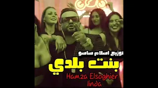 حمزه الصغير بنت بلدي كريم كراميل دندنها