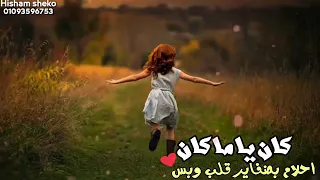 اغنيه كان يا مكان من مسلسل سارة 