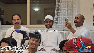 العشق بلوه محمد الدفيقي سمرة ديوان الماص بحضور سفير الاغنيه الخليجيه عبدالله الرويشد 