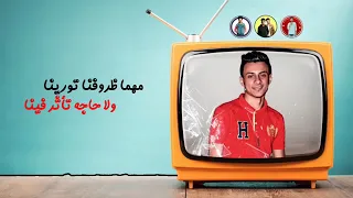 مهرجان   رب الكون ميزنا بميزه   حمو بيكا  توزيع فيجو الدخلاوي دندنها
