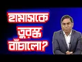 Download Lagu কা তারে হ|ম|স নেতাদের কি তুরস্ক বাঁচিয়েছে ?? গো(য়ন্দা  তথ্য কী বলছে?