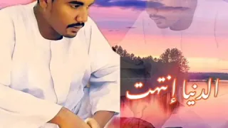 جديد الشاعر أحمد ودالعبد الدنيا إنتهت 