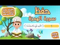 Download Lagu حفظ سورة الهمزة  بطريقة جديدة - أحلى طريقة لحفظ القرآن للأطفال Quran for Kids- Al Hunazah Hifdh