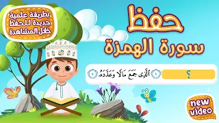حفظ سورة الهمزة  بطريقة جديدة   أحلى طريقة لحفظ القرآن للأطفال                                  دندنها