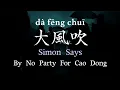 ♫ Simon Says- No Party For Cao Dong (Pinyin + English lyrics) /大風吹 - learn Chinese with songs