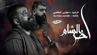 الشام اخر مجتبى الكعبي جديد 2025 