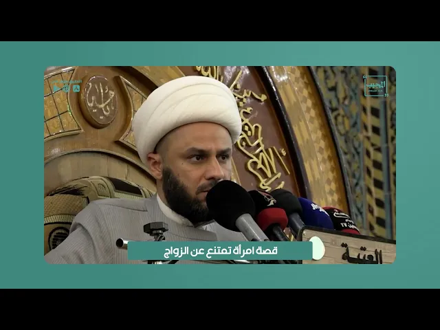 ⁣قصة امرأة تمتنع عن الزواج | الشيخ زمان الحسناوي