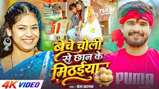 #Video - बेचे चोली से छान के मिठईया | #Shweta Sargam का #मगही सांग | Ft, #Tulsi | Magahi Song 2026