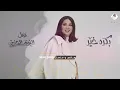 نوال-بكرة خير.