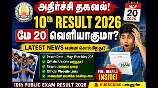 10th Result date 2026 May 20 வெளியாகுமா? அதிர்ச்சி | 10th Public Exam result date Latest News 2026