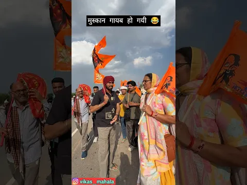 मुस्कान कहां गायब हो गयी 😂 #funny #comedy #viral #trending #entertainment #new #shorts #vikasmahala