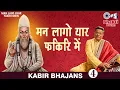 Man Lago Yaar Fakiri Mein | मन लागो यार फकीरी में | Anup Jalota Bhajan | Sant Kabir Bhajan
