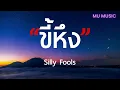 ขี้หึง   SILLY FOOLS  เนื้อเพลง