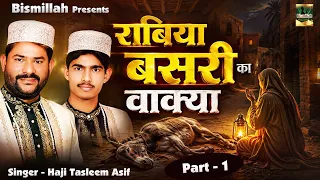 राबिया बसरी का वाक्या Part - 1 | Rabia Basri Ka Waqia | New Islamic Waqia 2025 | Haji Tasleem Asif