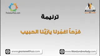 فرحا  اغمرنا يا ربنا الحبيب  نعظم شخصك   ترانيم كلمة ولحن دندنها