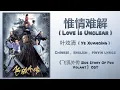 惟情难解 (Love Is Unclear) - 叶炫清 (Ye Xuanqing)《飞狐外传 Side Story Of Fox Volant》Chi/Eng/Pinyin lyrics