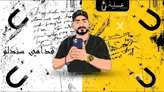 مهرجان م   ص  ط  ف   ي ال  ج   ن     لقمو خراطيش انا مبجليش   دندنها