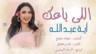 أغنية اللي باعك   اية عبدالله   عيش يومين                                   دندنها