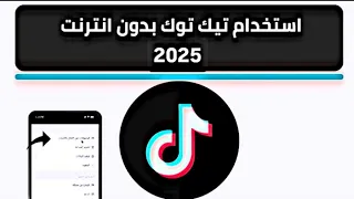 طريقة مشاهدة فيديوهات التيك توك بدون انترنت تحديث جديد 2025 كيف اشاهد فيديوهات تيك توك بدون نت 