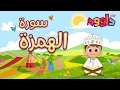 Download Lagu سورة الهمزة - تعليم القرآن للأطفال - أحلى قرائة لسورة الهمزة -قناة داوودQuran for Kids -  Al Humazah