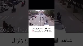 عاجل لحظة وقوع الزلزال بقوة     ريختر      خلاصة        دندنها