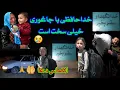 Lagu خداحافظی 😢 با جاغوری  خیلی سخت است😢 آیا از جاغوری برای همیشه رفتیم یانه؟