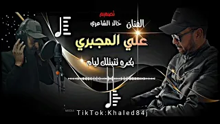 علي المجبري بكره تثبتلك لايام كامله اغاني ليبية صوب خليل شتاوي غناوي علم ليبيه ع لفاهق 