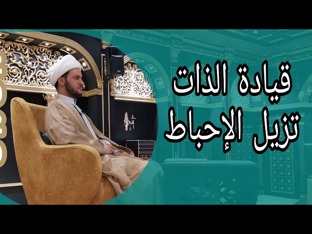 ⁣قيادة الذات تزيل الإحباط | مؤثر || للشيخ سلام العسكري 1441