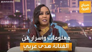 مساء العربية   معلومات وأسرار تكشف لأول مرة عن الفنانة هدى عربي دندنها