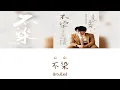 Download Lagu Unsullied《不染》- Mao Buyi（毛不易）Lyric (Chinese/Pinyin/English)