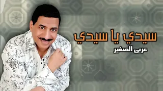 سيدي يا سيدي عربي الصغير اجمل الاغاني 