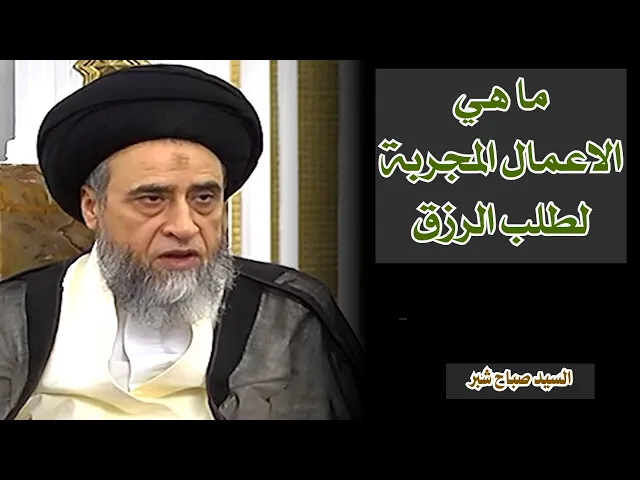 ما هي الاعمال المجربة للزرق ؟ | السيد صباح شبر
