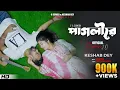 Download Lagu Pagli Re - reprise | পাগলি রে | Keshab Dey | F A Sumon | Official Music Video