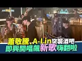 【撩星聞】蕭敬騰、A-Lin突襲酒吧　即興開唱飆新歌嗨翻啦
