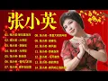 【2026马年新年歌】 2026 Zhang Xiao Ying 🧧 必聽的20首张小英賀歲金曲精選  🧧  Chinese New Year Song 🧧 Lagu Imlek 2026