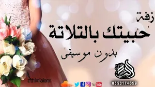 حبيتك بالتلاته بدون موسيقي نداء شراره 2020 لطلب بدون حقوق 0561802499  حبيتك بالتلاته بدون موسيقي نداء شراره 2020 لطلب بدون حقوق 0561802499