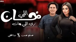 موال شجر المحبه طرح وجع وكوكتيل حظ رايق من النجمه دنيا الالفي و الموسيقار حسام حسن      دندنها