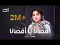 Download Lagu أقصانا يا أقصانا | المنشد أنس سيد #anas_sayed