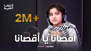 أقصانا يا أقصانا المنشد أنس سيد Anas Sayed  أقصانا يا أقصانا المنشد أنس سيد Anas Sayed