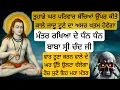 Download Lagu ਤੁਹਾਡੇ ਘਰ ਪਰਿਵਾਰ ਬੱਚਿਆਂ ਉੱਪਰ ਕੀਤੇ ਕਾਲੇ ਜਾਦੂ ਟੂਣੇ ਦਾ ਅਸਰ ਖਤਮ ਹੋਵੇਗਾ ਮੰਤਰ ਰਖਿਆ ਦੇ ਧੰਨ ਬਾਬਾ ਸ੍ਰੀ ਚੰਦ ਜੀ